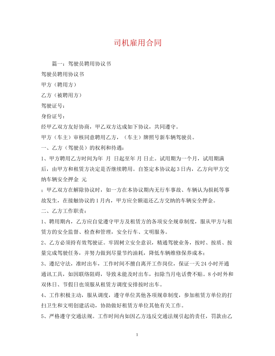 司机雇用合同_第1页