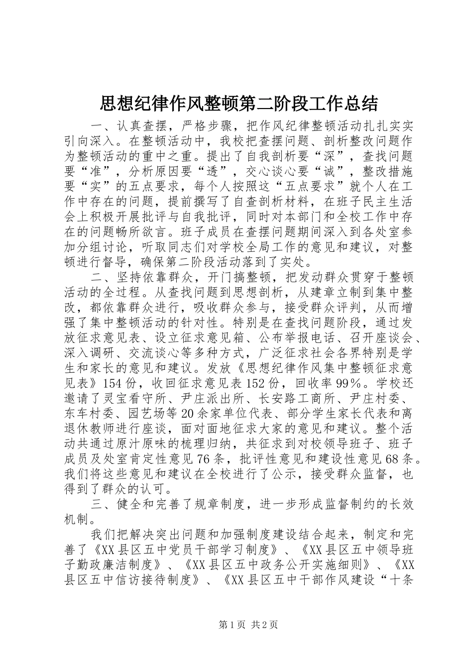 思想纪律作风整顿第二阶段工作总结_第1页
