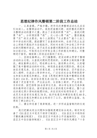 思想纪律作风整顿第二阶段工作总结