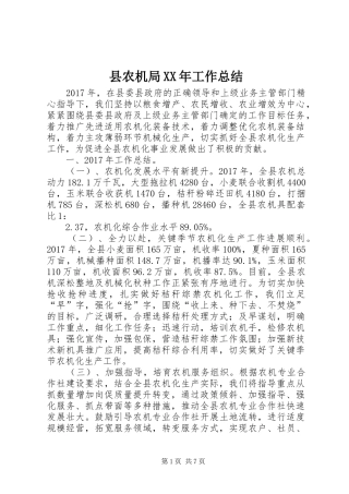 县农机局XX年工作总结