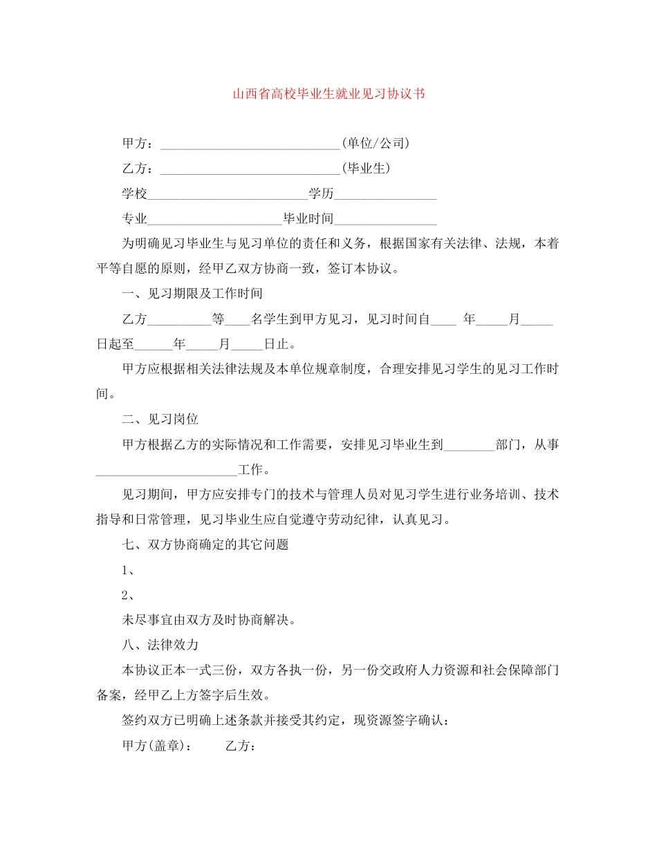 山西省高校毕业生就业见习协议书_第1页