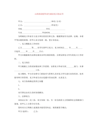 山西省高校毕业生就业见习协议书