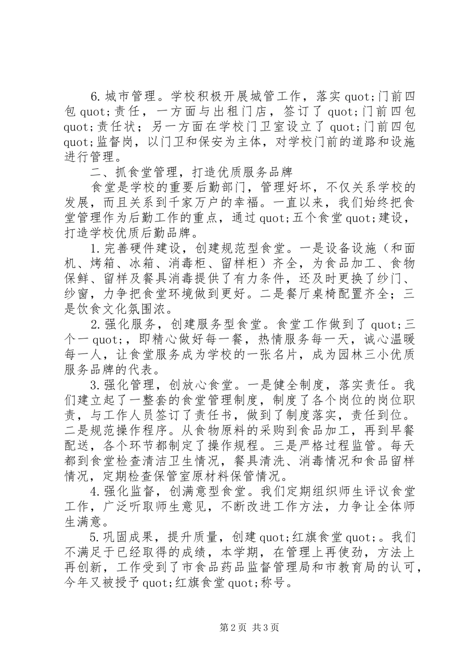 小学XX年总务处工作总结_第2页