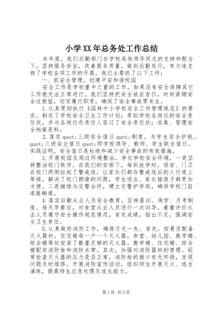 小学XX年总务处工作总结