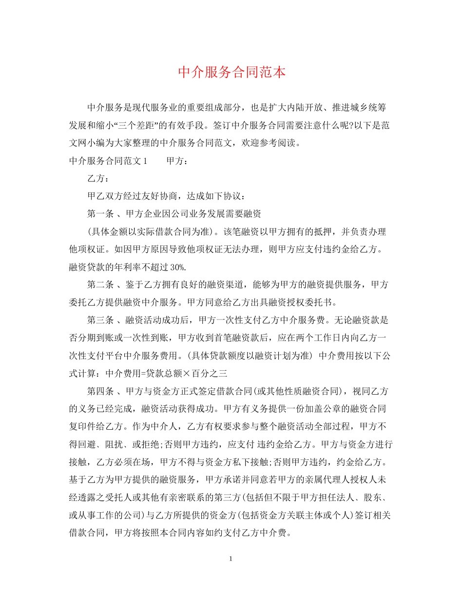 中介服务合同范本_第1页