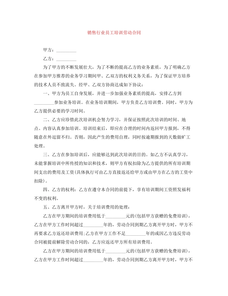 销售行业员工培训劳动合同2_第1页