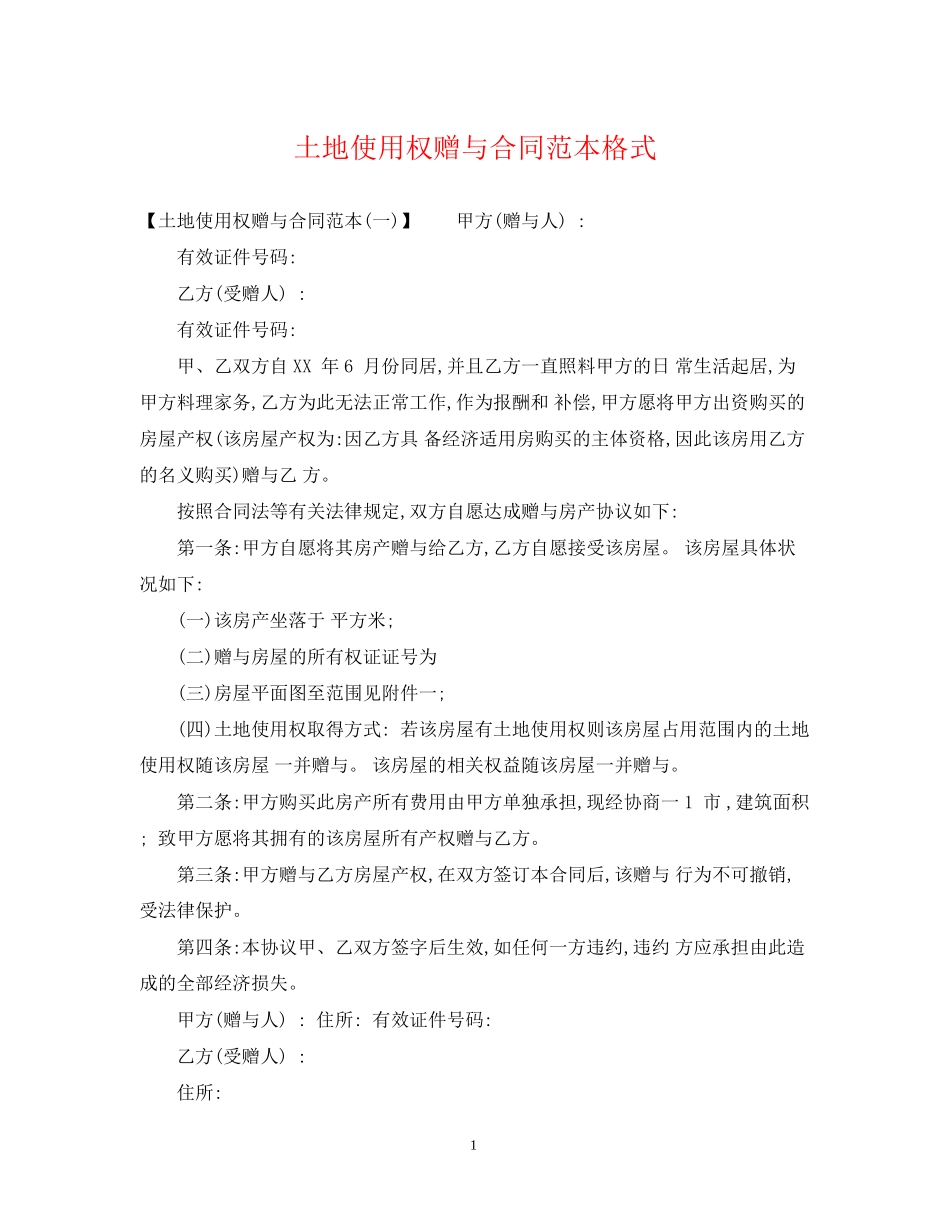 土地使用权赠与合同范本格式_第1页