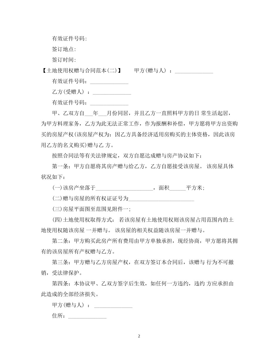 土地使用权赠与合同范本格式_第2页