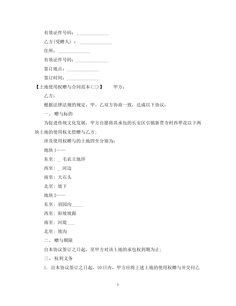 土地使用权赠与合同范本格式_第3页