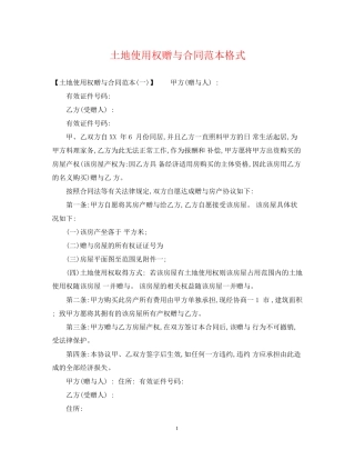土地使用权赠与合同范本格式
