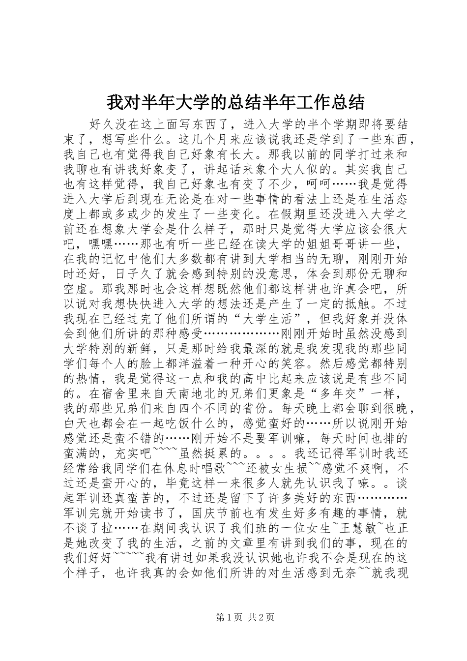 我对半年大学的总结半年工作总结_第1页