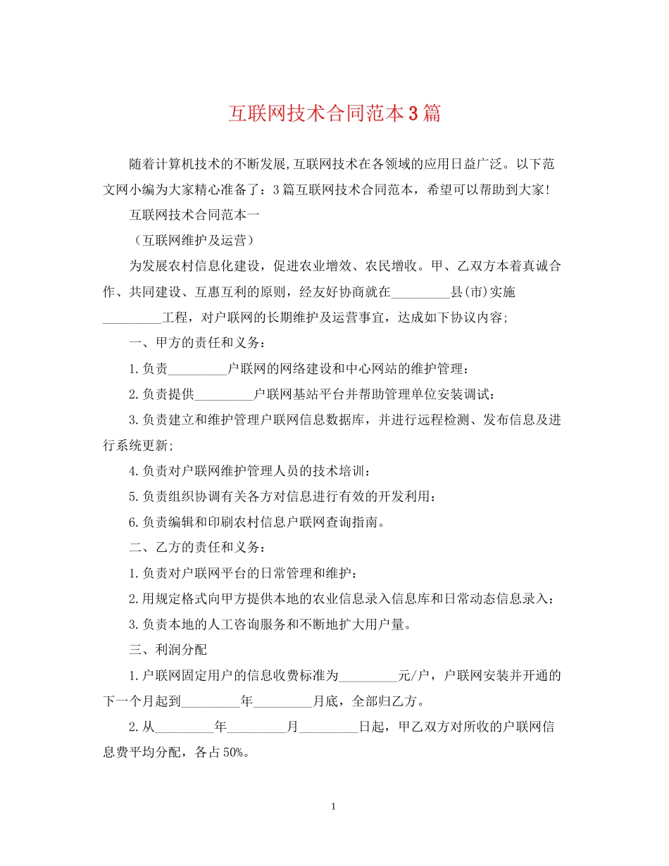 互联网技术合同范本3篇_第1页