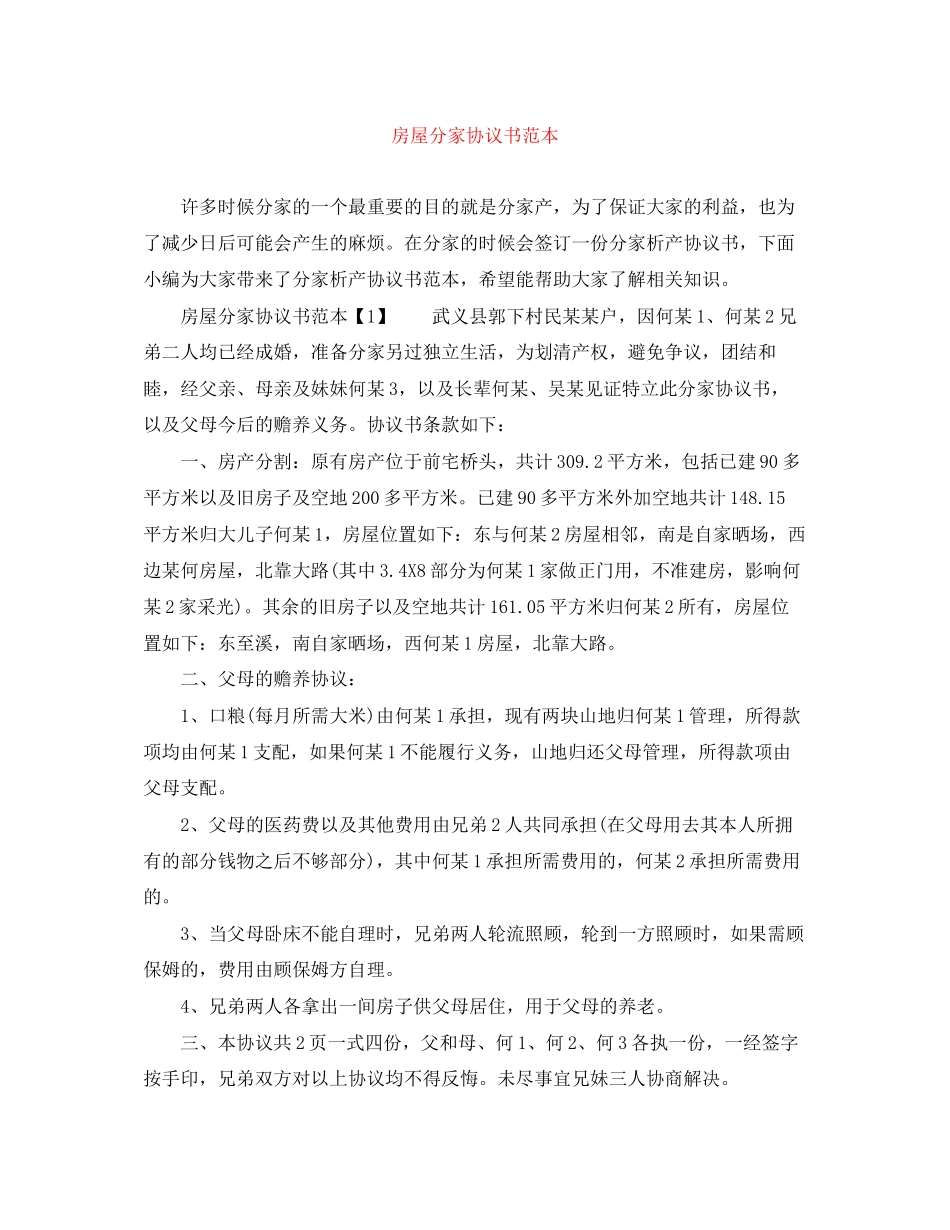 房屋分家协议书范本_第1页