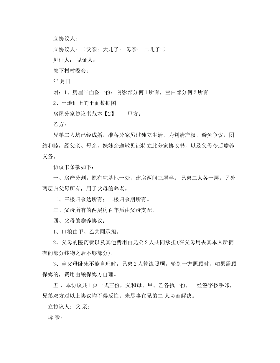 房屋分家协议书范本_第2页
