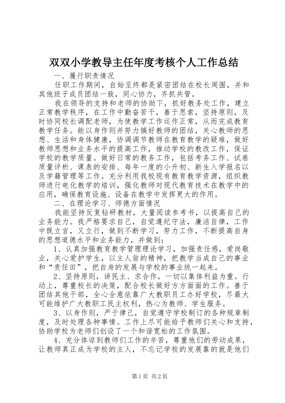 双双小学教导主任年度考核个人工作总结_第1页