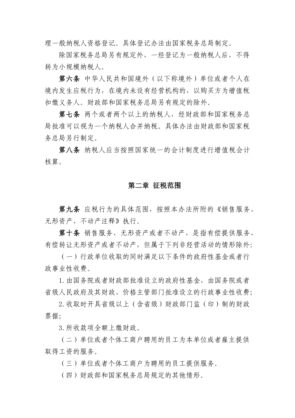 财税XXXX-36号营改增实施办法_第2页