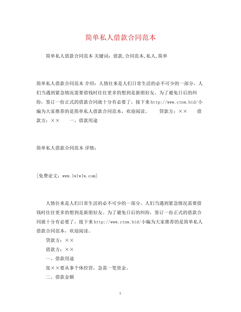 简单私人借款合同范本2)_第1页