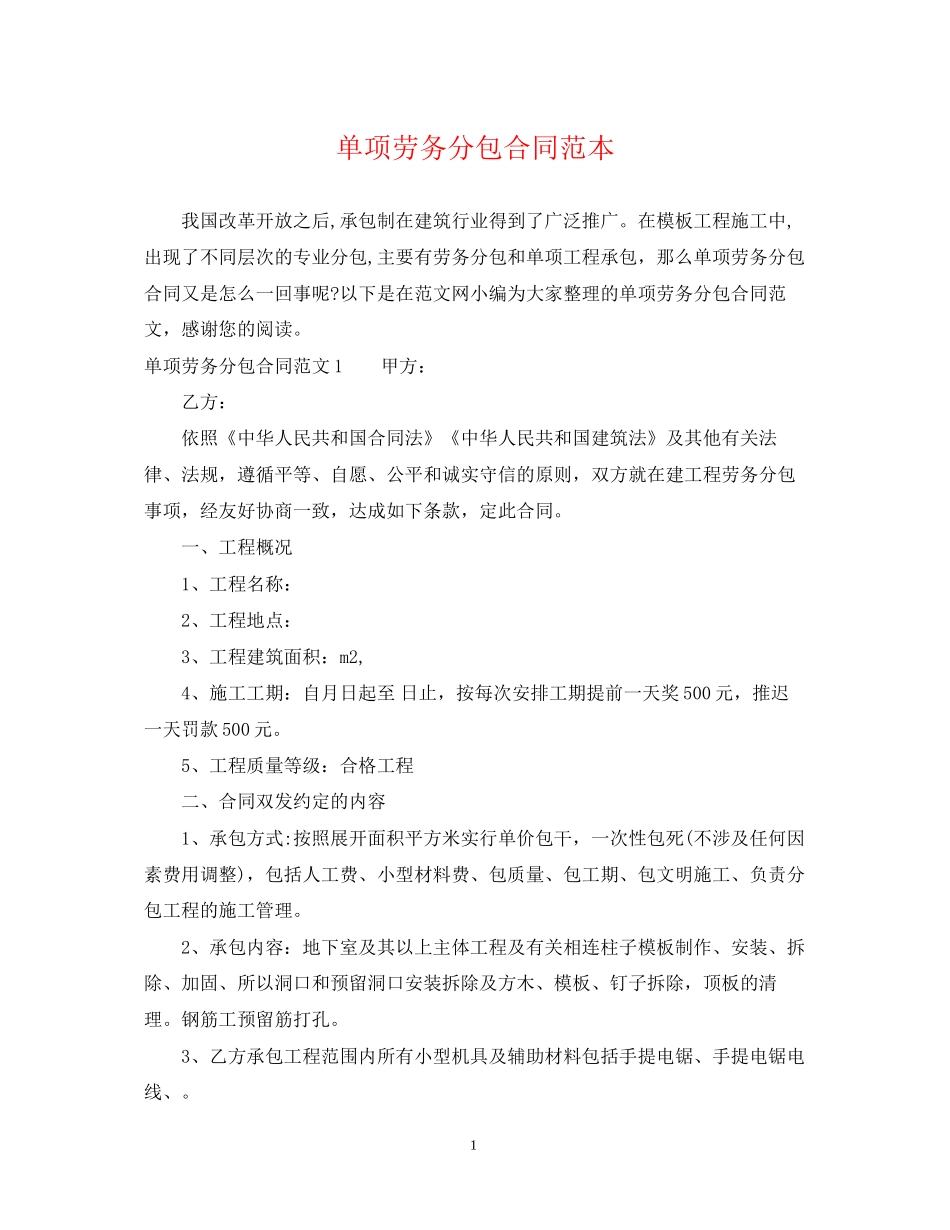 单项劳务分包合同范本_第1页