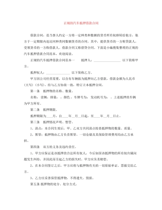 正规的汽车抵押借款合同