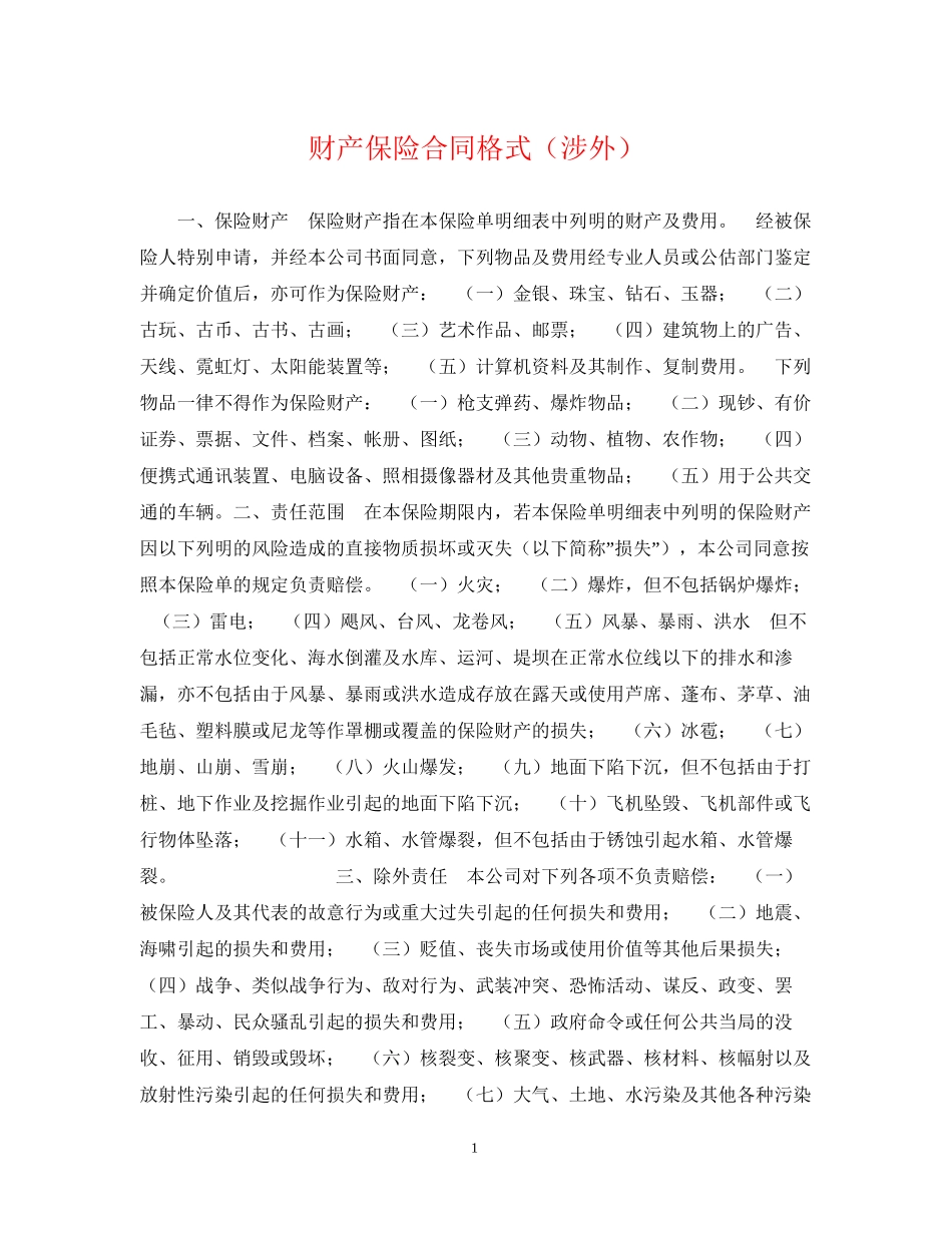 财产保险合同格式（涉外）_第1页