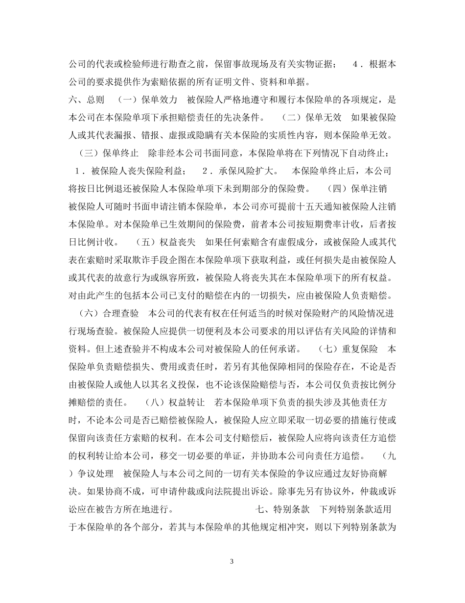 财产保险合同格式（涉外）_第3页