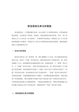 财务报表比率分析框架介绍