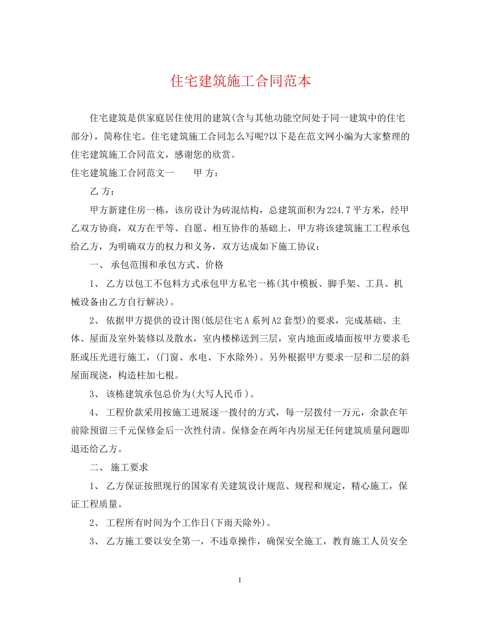 住宅建筑施工合同范本_第1页