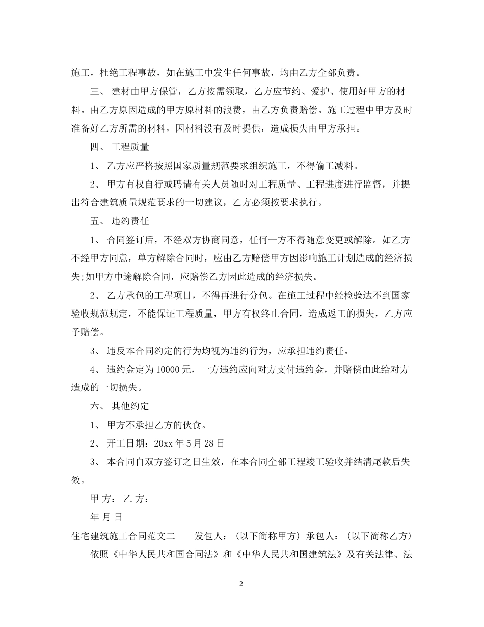 住宅建筑施工合同范本_第2页