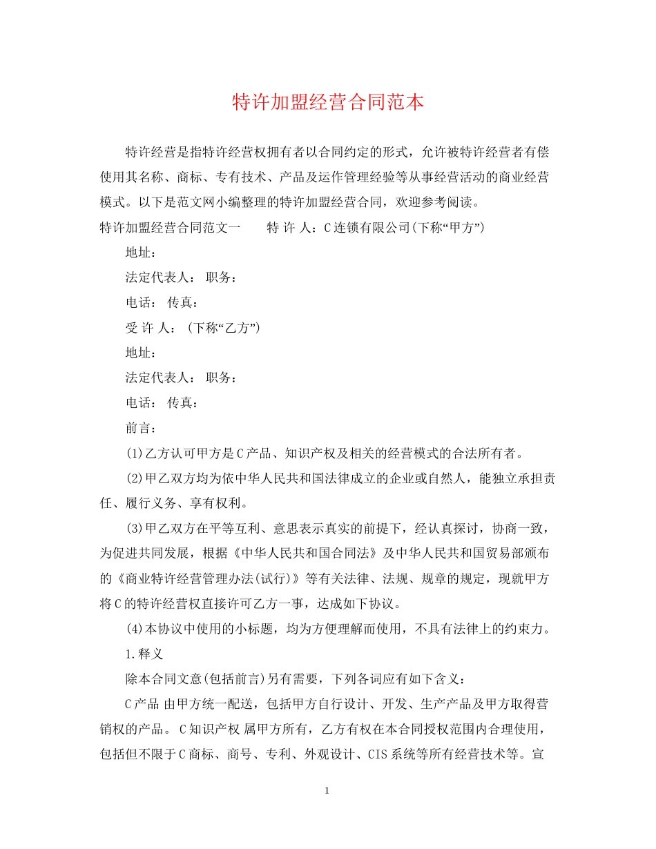 特许加盟经营合同范本_第1页
