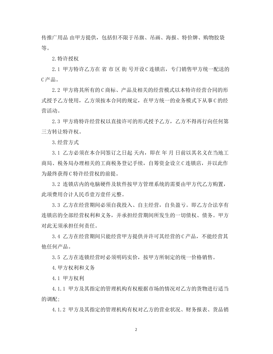 特许加盟经营合同范本_第2页