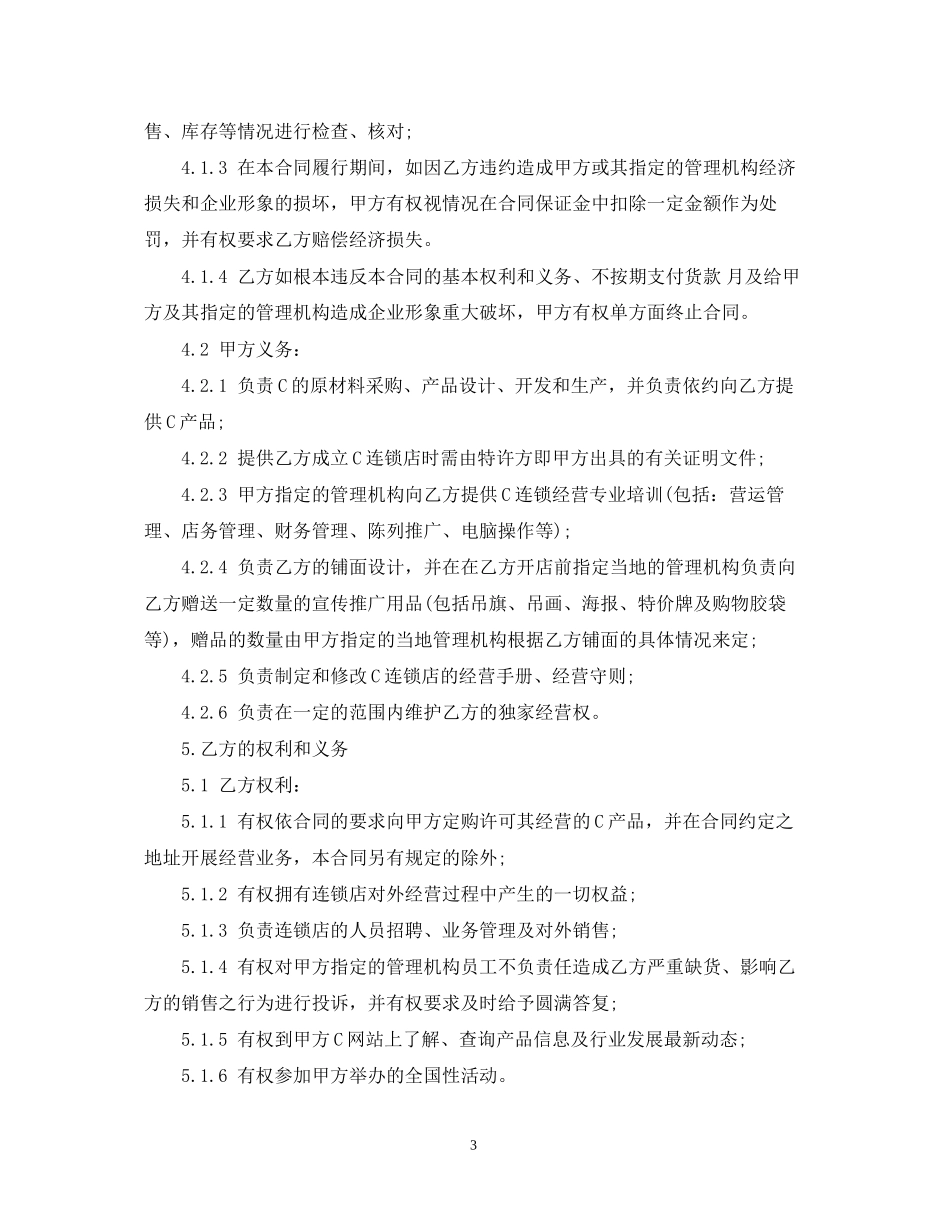 特许加盟经营合同范本_第3页