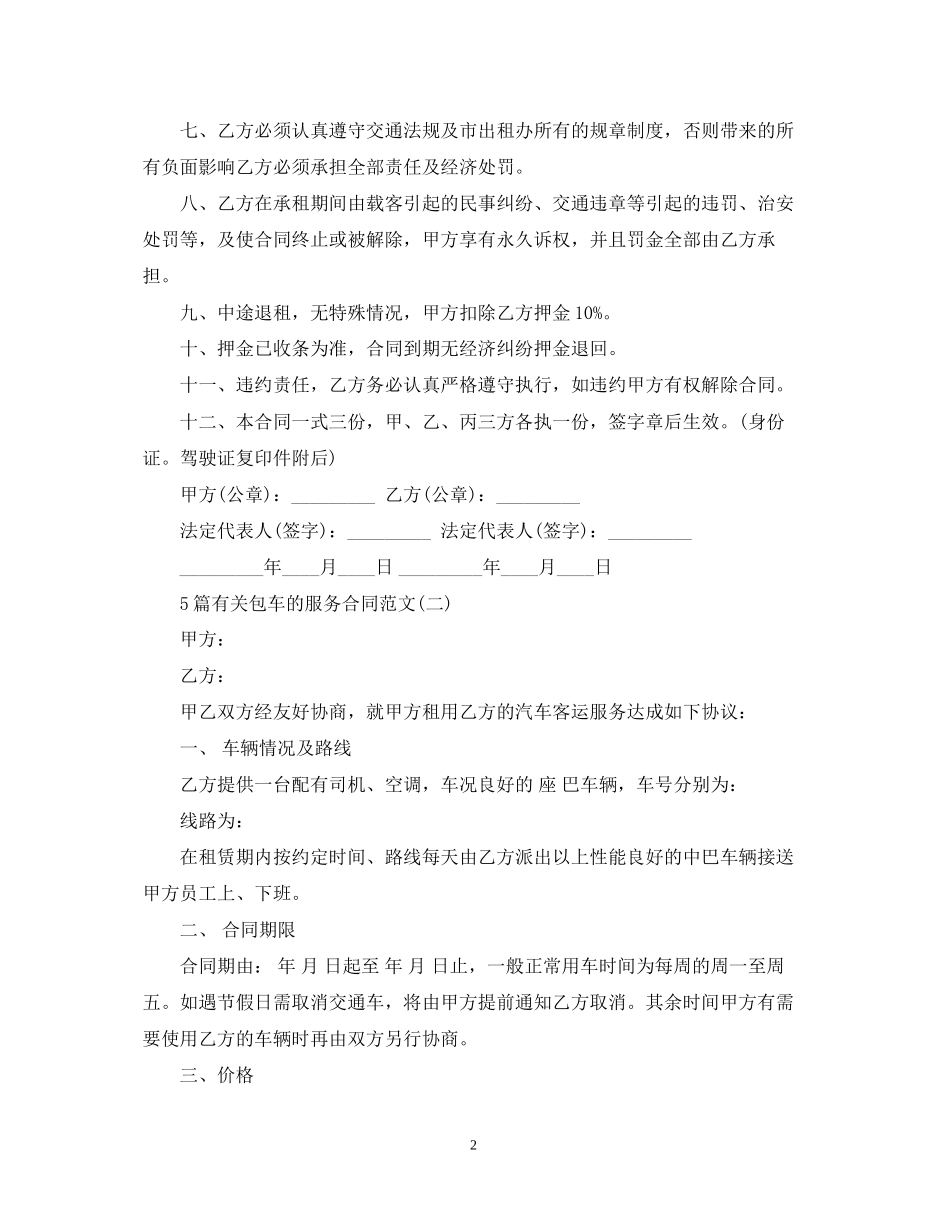 5篇有关包车的服务合同范文_第2页