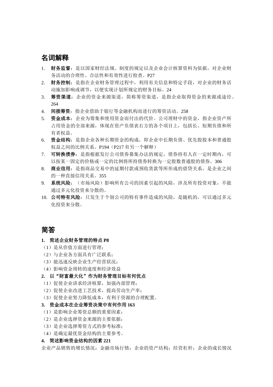 财务管理与财务知识分析练习题_第1页