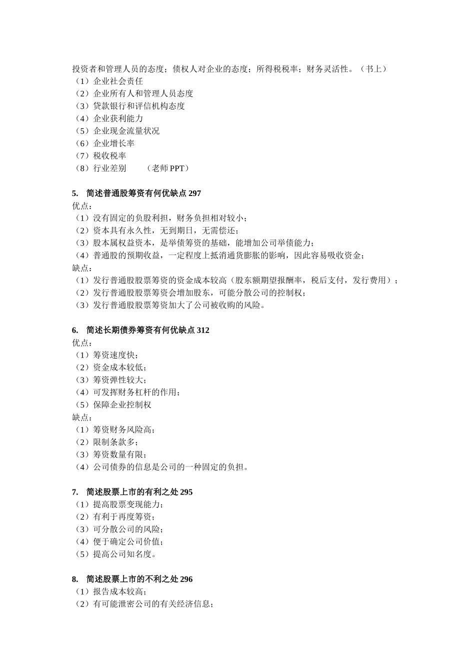 财务管理与财务知识分析练习题_第2页