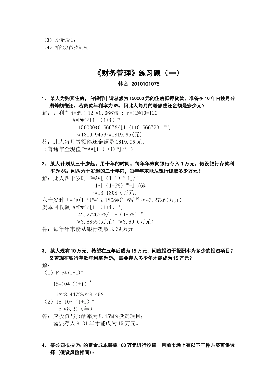 财务管理与财务知识分析练习题_第3页