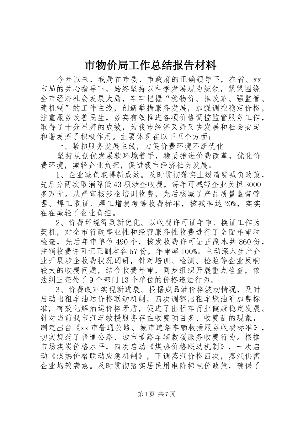 市物价局工作总结报告材料_第1页