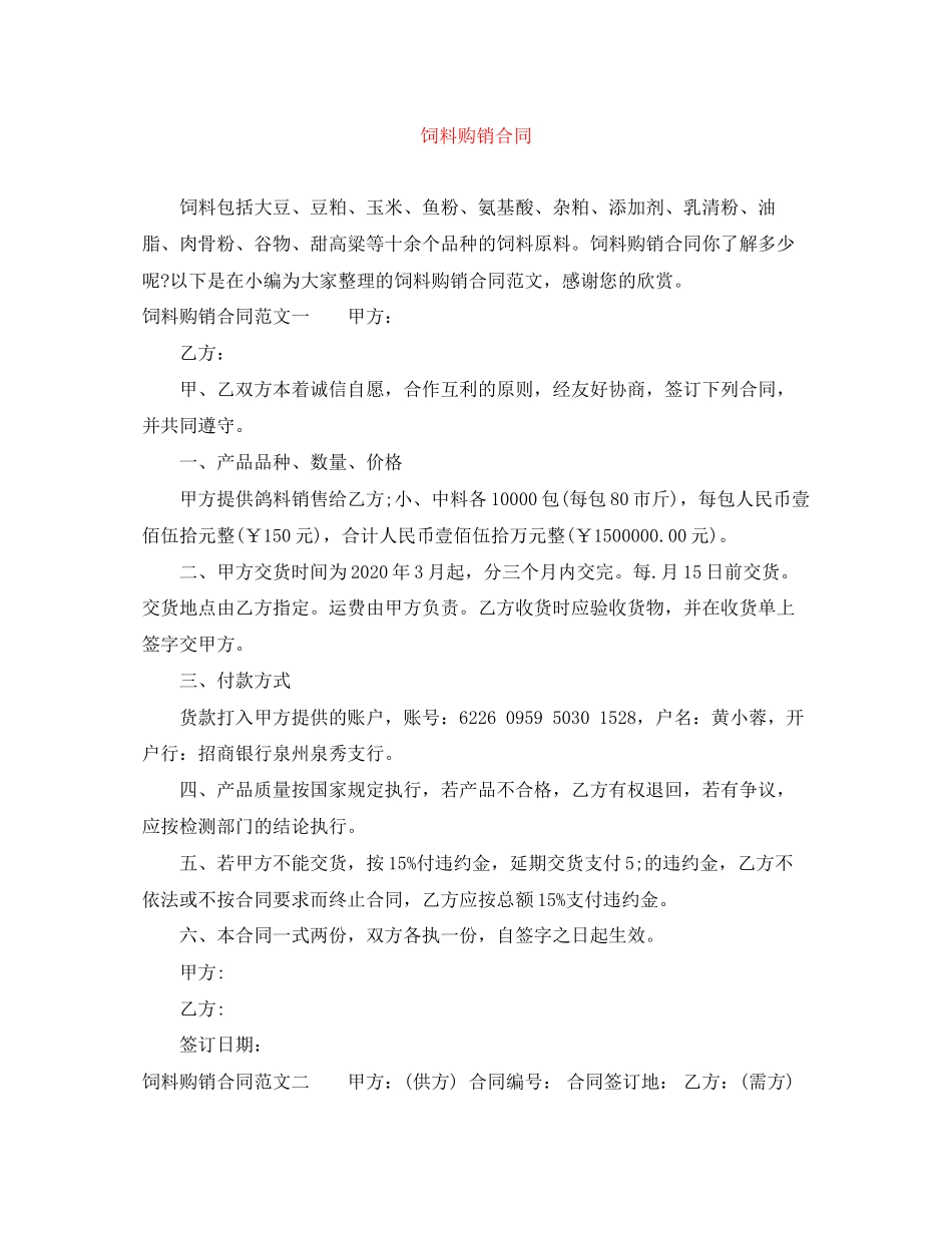 饲料购销合同_第1页