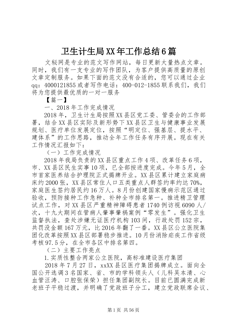 卫生计生局XX年工作总结6篇_第1页