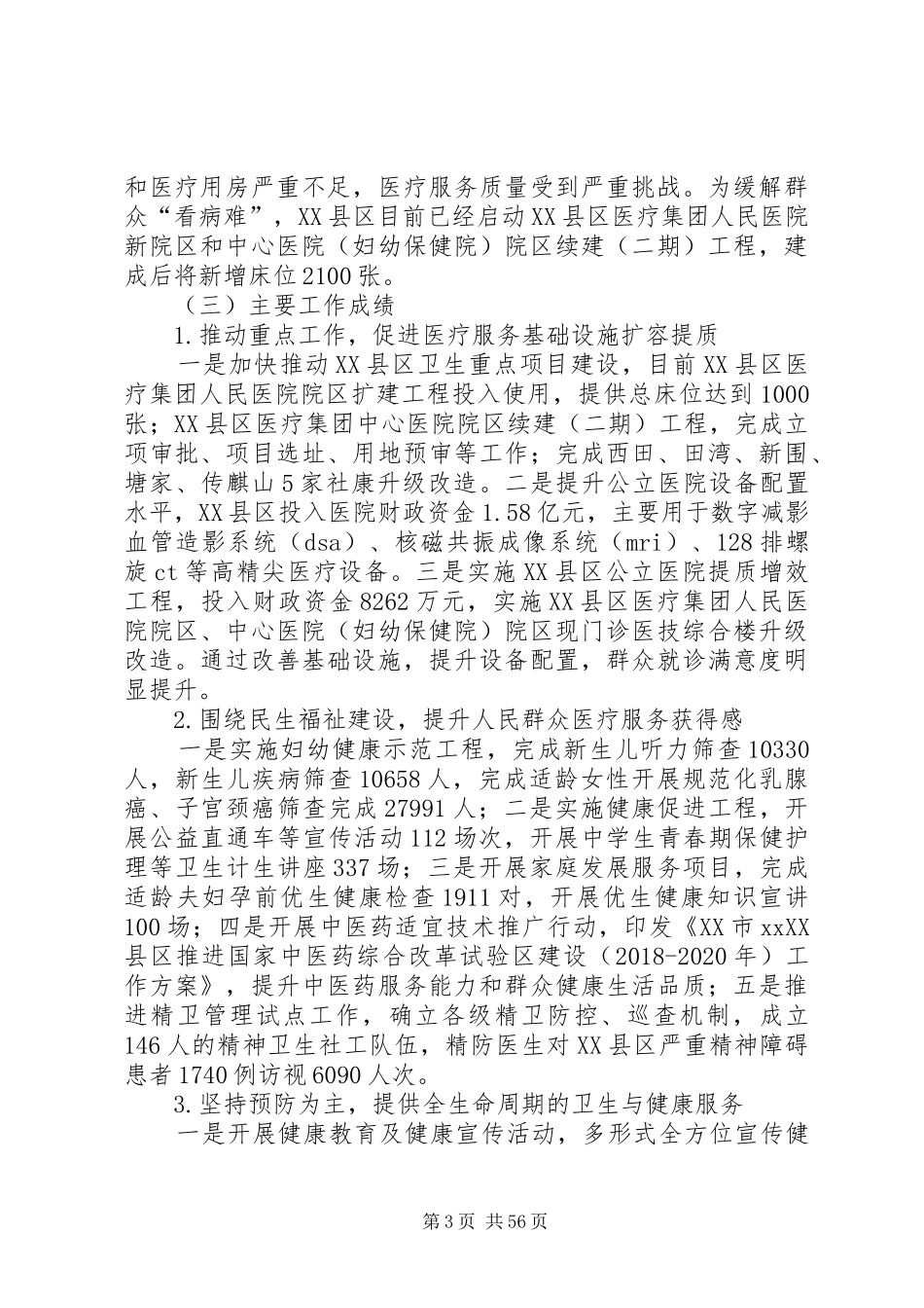 卫生计生局XX年工作总结6篇_第3页