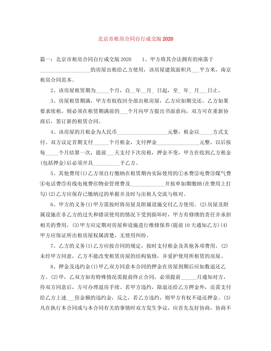 北京市租房合同自行成交版2_第1页