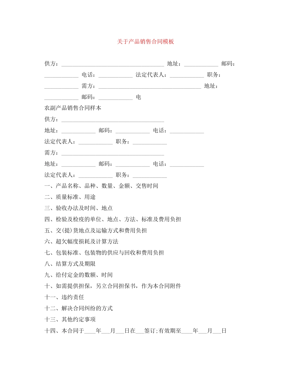 关于产品销售合同模板_第1页