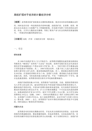 高校扩招对于经济的计量经济分析以及其现实意义的思考