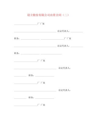 设立股份有限公司出资合同（二）