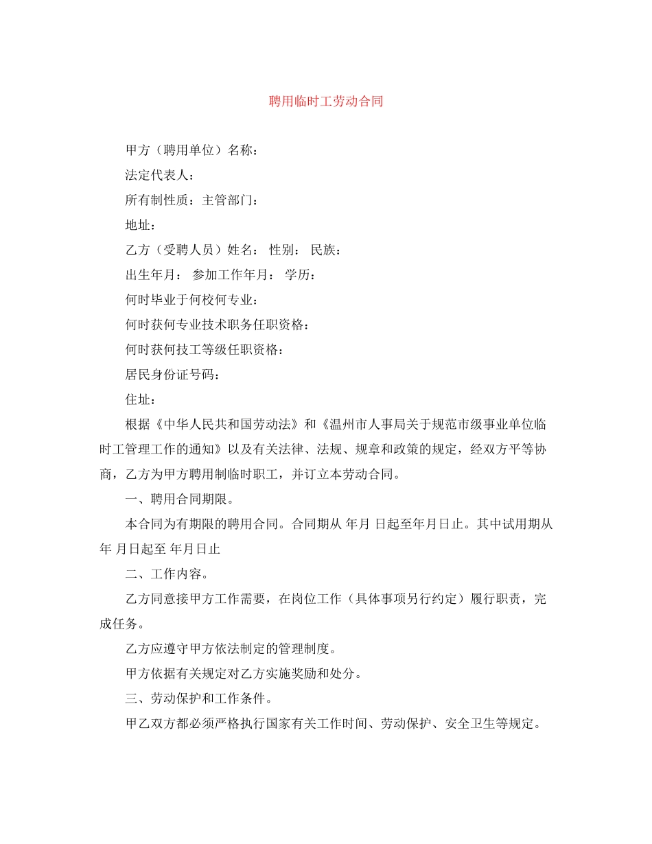 聘用临时工劳动合同_第1页