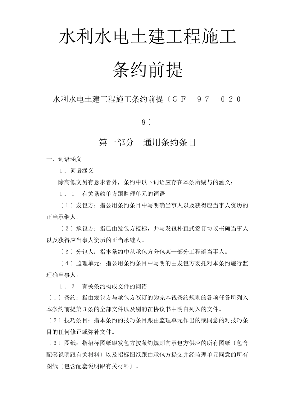 建筑行业水利水电土建工程施工合同条件_第1页