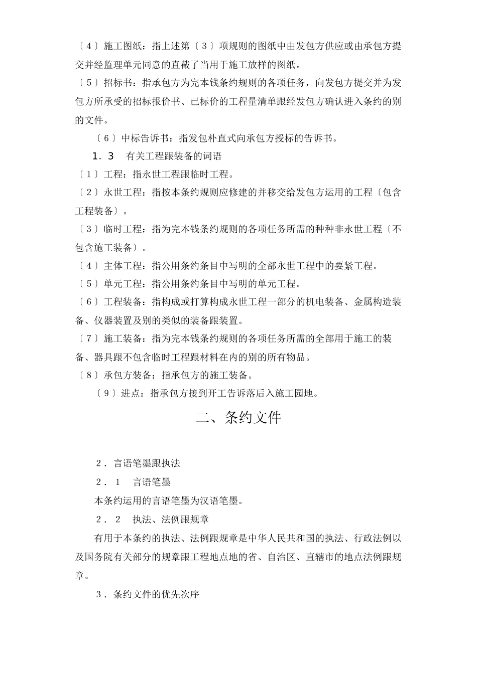 建筑行业水利水电土建工程施工合同条件_第2页