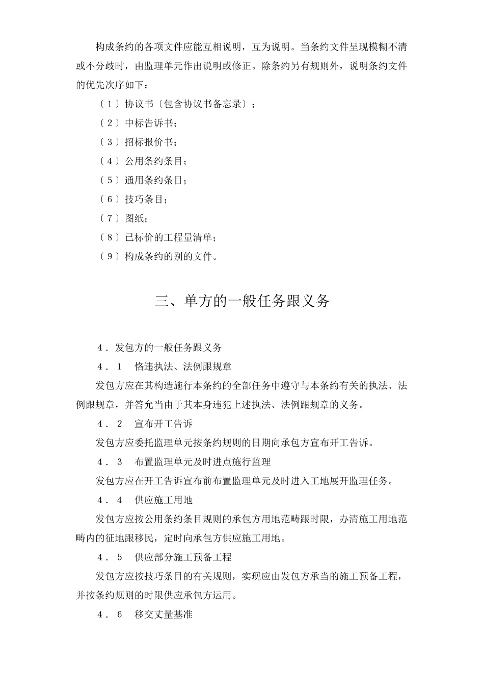 建筑行业水利水电土建工程施工合同条件_第3页