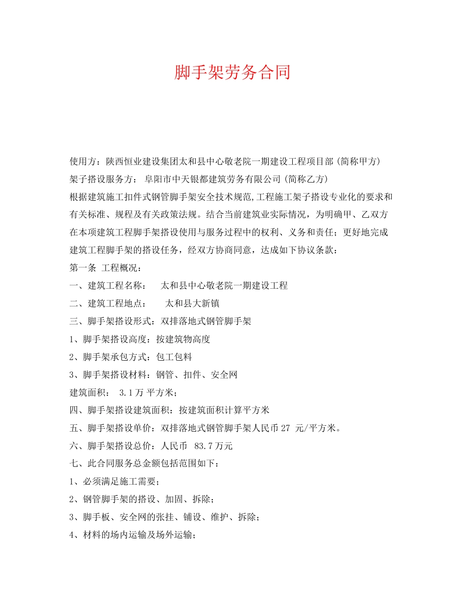 《安全管理文档》之脚手架劳务合同_第1页