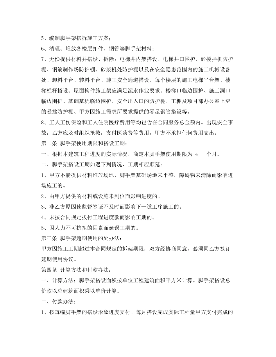 《安全管理文档》之脚手架劳务合同_第2页