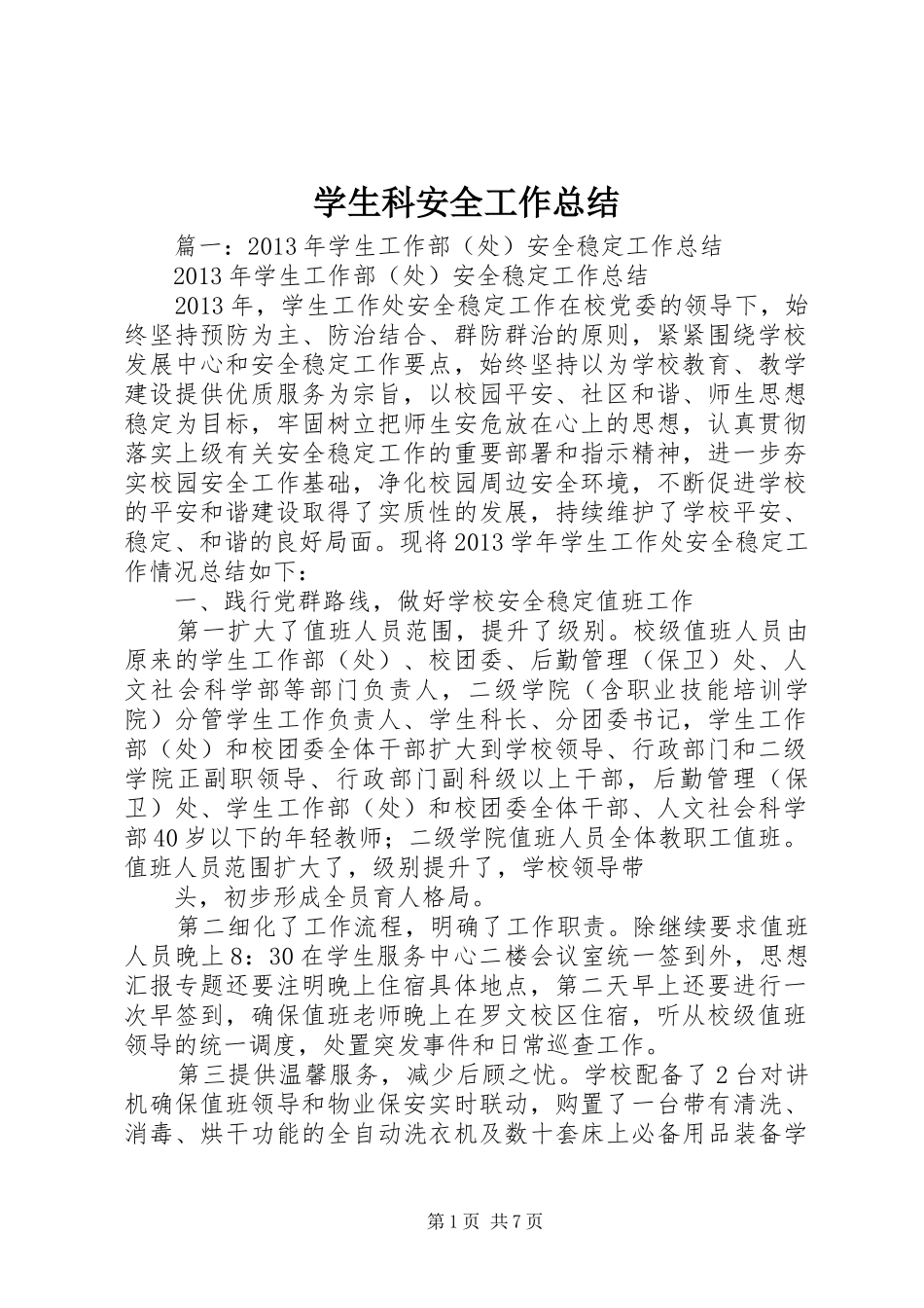 学生科安全工作总结_第1页